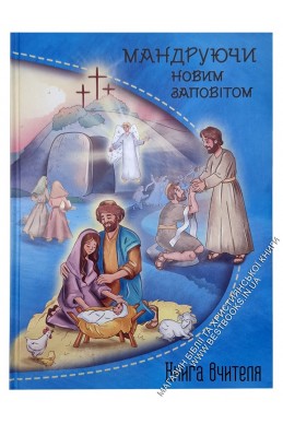 Програма недільної школи "Мандруючи Новим Заповітом" (комплект вчителя)